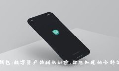 TP钱包:数字资产倍增的秘密,你想知道的全部信