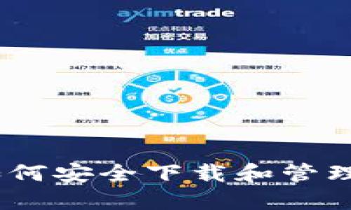 全方位指南:如何安全下载和管理加密货币钱包