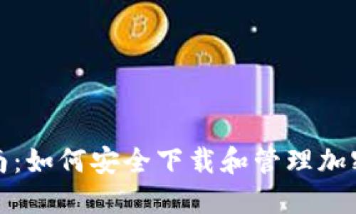 全方位指南:如何安全下载和管理加密货币钱包