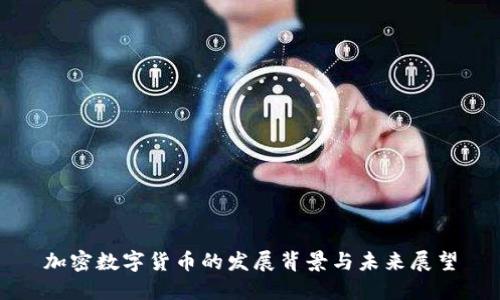 加密数字货币的发展背景与未来展望
