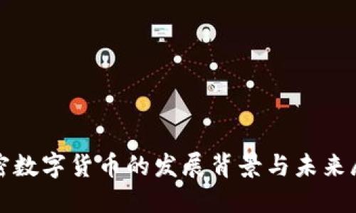 加密数字货币的发展背景与未来展望