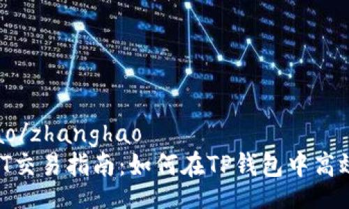 zhanghao/zhanghao
TP钱包HT交易指南:如何在TP钱包中高效交易HT