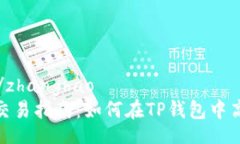 zhanghao/zhanghaoTP钱包HT交易指南:如何在TP钱包中高