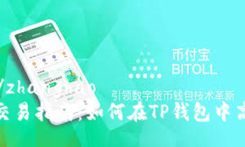 zhanghao/zhanghao
TP钱包HT交易指南:如何在TP钱包中高效交易HT