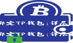 如何在欧易交易所绑定TP钱包:详尽教程及常见问