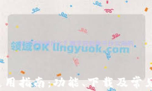 tp钱包使用指南:功能、下载及常见问题解答