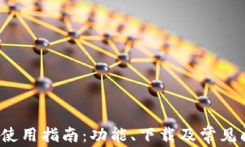 tp钱包使用指南:功能、下载及常见问题解答