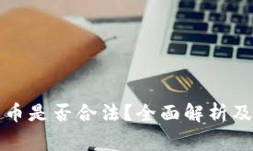 温哥华加密货币是否合法?全面解析及常见问题解答