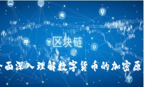 全面深入理解数字货币的加密原理