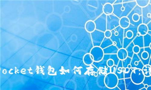TokenPocket钱包如何存储USDT:详细指南