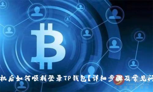 换新手机后如何顺利登录TP钱包?详细步骤及常见问题解析