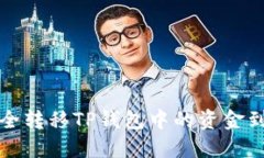 如何安全转移TP钱包中的资金到新手机
