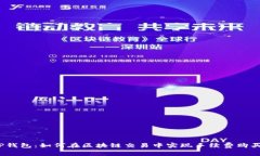 TP钱包:如何在区块链交易中实现手续费购买?