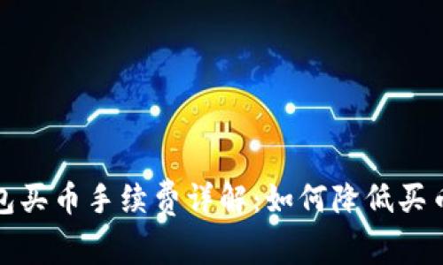TP钱包买币手续费详解:如何降低买币成本