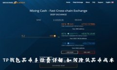 TP钱包买币手续费详解:如何降低买币成本
