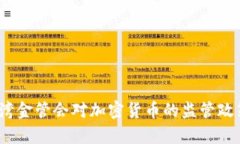 全面解析台湾金管会对加密货币的监管政策及市