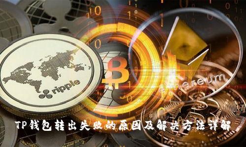 TP钱包转出失败的原因及解决方法详解