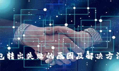 TP钱包转出失败的原因及解决方法详解