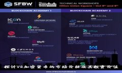 探讨VR加密货币的市场价格及其投资价值