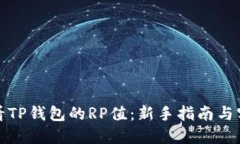 如何查看TP钱包的RP值:新手指南与实用技巧