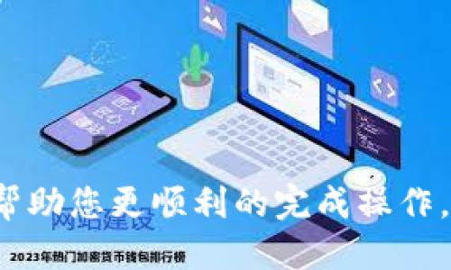 如何将TP钱包中的OKT转账至支点交易所的详细指南

TP钱包, OKT转账, 支点交易所, 数字货币交易, 教程/guanjianci

在数字货币交易的迅速发展下，越来越多的用户开始接触和使用各类数字钱包和交易所。本篇文章将详细介绍如何将TP钱包中的OKT（OKC的原生代币）转账至支点交易所，包括详细步骤、注意事项以及常见问题的解答，帮助用户更好地理解和操作。

1. 什么是TP钱包与支点交易所？
TP钱包是一个多链数字资产管理工具，支持多种数字资产的存储、转账和交易。它以用户友好的界面和安全性而受到欢迎。用户可以通过TP钱包存储比特币、以太坊以及各种ERC20代币，当然也包括OKT等Token。

而支点交易所（ZB.com）是一个具有影响力的数字资产交易平台，提供各种数字货币的交易服务。用户可以在支点交易所购买、卖出和交易不同的数字资产，包括OKT。支点交易所因其流动性强、手续费低受到数字货币投资者的青睐。

2. 准备工作：确保钱包和交易所账户安全
在进行任何转账前，用户需要确保TP钱包和支点交易所的账户安全。首先，确保你的TP钱包已通过强密码保护，并且开启了二次验证（如有）。使用安全的网络环境，最佳情况下在私人网络下进行操作。

其次，支点交易所的账户也需要设置强密码及启用安全设置（如2FA）。确保账户安全是保障资产安全的重要步骤。

3. 将OKT从TP钱包转到支点交易所的步骤
1. 登录TP钱包，找到OKT资产。通常在主界面中的资产列表中可以看到。

2. 点击OKT对应的“发送”按钮。在弹出界面中，用户需要输入接收地址，也就是支点交易所给出的OKT存款地址。可以在支点交易所中找到这个地址：登录账户，进入“资金管理”页面，找到“提现”，然后选择OKT，复制相应的地址。

3. 输入传输数量。用户需要根据自身的需求转账一定数量的OKT。确保在TP钱包中有足够的OKT余额供转账使用。

4. 最后，确认所有信息无误后，点击“发送”进行转账。在这一步之前，请再次确认接收地址，以免发生资产损失的情况。

4. 转账所需的时间和手续费
转账到支点交易所的速度通常取决于网络的拥堵情况。一般而言，在正常情况下，OKT的转账会在几分钟内完成。然而，如遇到网络波动或拥堵，可能会出现延迟。

关于手续费，TP钱包在进行OKT转账时，会根据网络的现状收取一定的转账费用。具体手续费会在发送时显示，用户可以根据提示进行确认。一般来说，手续费相对较低，但在进行大额转账时用户应知晓手续费的变化。

5. 常见问题解答
在转账过程中，用户可能会遇到一些问题。以下是几个常见问题的详细解答。

问题1：转账过程中出现网络拥堵怎么办？
当转账出现网络拥堵时，用户可以做以下几件事：

1. 在TP钱包中检查转账状态。如果转账未处理，可以选择提高手续费以加速转账。如果转账状态显示“已完成”，但仍未到账，用户则需耐心等待，一般情况下，正常转账在5-30分钟内会到账。

2. 检查支点交易所是否有宕机情况。有时交易所因系统维护或技术问题可能会导致暂时不能接收存款。这种情况可以通过访问支点交易所的官方网站或社交媒体及时了解公告。

3. 如果长时间未到账，建议联系TP钱包的客服咨询相关情况，或在支点交易所提交工单，以寻找转账失败的原因并请求帮助。

问题2：我该如何找到支点交易所的OKT存款地址？
找到支点交易所的OKT存款地址其实很简单，步骤如下：

1. 登录支点交易所的账户，点击“资金管理”或者直接在首页找到“充值”选项。

2. 在充值页面搜索“OKT”，选择OKT并点击进入。

3. 系统会生成一个唯一的存款地址，用户可以复制该地址，并确保在TP钱包中正确粘贴。注意，支点交易所会提供二次确认提示，请确保所复制地址的准确性。

问题3：转账后如何确认OKT是否到账？
用户可以通过两种方式确认OKT是否到账：在TP钱包和支点交易所。

1. 在TP钱包中，转账一旦成功，OKT余额会减少，并显示出转账记录，包括时间和链上交易ID。

2. 在支点交易所的账户中，刷新资金管理页面，查找OKT余额是否增加。通常，到账时间不超过30分钟，如果时间过长，建议查看交易状态。

问题4：如果我输入了错误的接收地址，会发生什么？
如果在转账过程中输入了错误的接收地址，更糟糕的情况是，资产可能会丢失。因每个地址都是独特的，转账到错误地址是不可逆的流程。然而，某些情况可能会恢复：

1. 如果地址属于同一网络/同种代币，可以尝试通过链上查询找到该地址的持有人，看看是否可以协商返回代币。

2. 如果转账地址存在问题，建议联系TP钱包的客服以寻求帮助，虽然成功恢复的几率较低，但仍可尝试。

问题5：转账中出现状态异常怎么办？
当转账中出现状态 “待处理” 或 “异常” 的提示时，用户应按照以下步骤操作：

1. 检查TP钱包中的网络状态，确认是否正常。若网络不稳，可能会直接导致转账延迟。

2. 访问支点交易所，确认是否系统维护。如果确实是交易所问题，用户可选择耐心等待，通常交易所会在系统恢复后处理相关交易。

3. 如果长时间未显示清晰状态，联系TP钱包客服，向其咨询并寻求帮助。

问题6：转账后如何进行OKT的交易？
在成功转账到支点交易所后，用户可以进行以下操作：

1. 登录支点账户，进入“交易区”，选择OKT/USDT或其他交易对，开始进行交易。

2. 用户可以选择市价单、限价单或其他合适的交易方式，进行买入或卖出操作。

3. 注意在交易前了解当前市场行情，选定合适的时机进行操作，以最交易结果。

总结而言，对于想要将TP钱包中的OKT转账至支点交易所的用户，本文详细的步骤说明和常见问题解答希望能帮助您更顺利的完成操作。在这个快速发展的数字货币时代，掌握基础的资产转移技能是非常重要的。