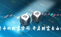 揭示加密货币的财富密码:开启财富自由之路的