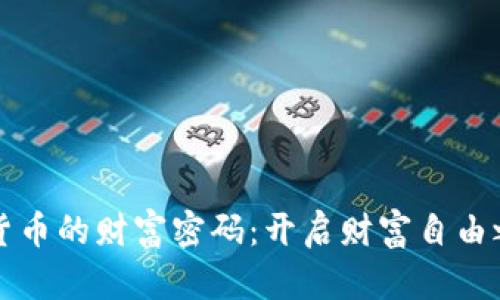 揭示加密货币的财富密码:开启财富自由之路的秘籍