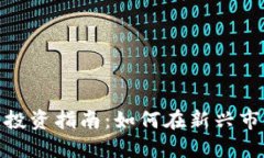 济南加密货币投资指南:如何在新兴市场中把握
