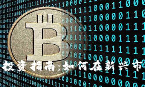 济南加密货币投资指南:如何在新兴市场中把握机会