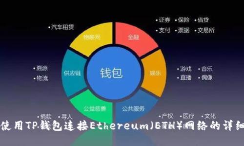 如何使用TP钱包连接Ethereum（ETH）网络的详细指南