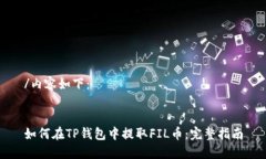 /内容如下:如何在TP钱包中提取FIL币:完整指南
