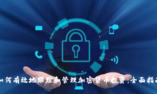 如何有效地跟踪和管理加密货币投资:全面指南