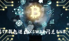 如何使用TP钱包进行XSWAP闪兑BNB:全面指南