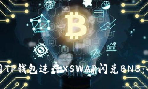 如何使用TP钱包进行XSWAP闪兑BNB:全面指南