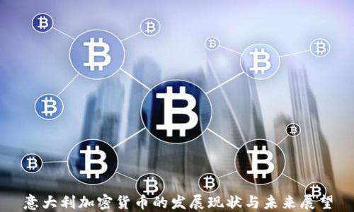 意大利加密货币的发展现状与未来展望