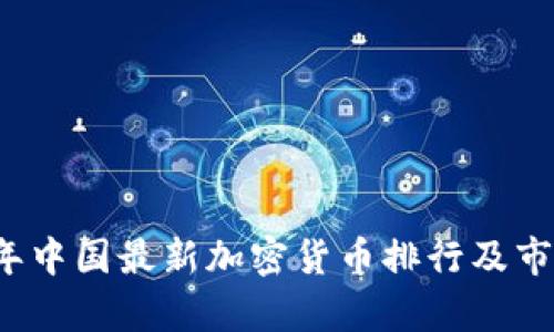 2023年中国最新加密货币排行及市场分析