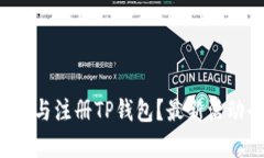 如何下载与注册TP钱包?最新活动全解析!