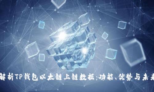 全面解析TP钱包以太链上链数据：功能、优势与未来展望