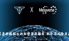 晨鑫科技推出的加密货币解析:机会与风险并存