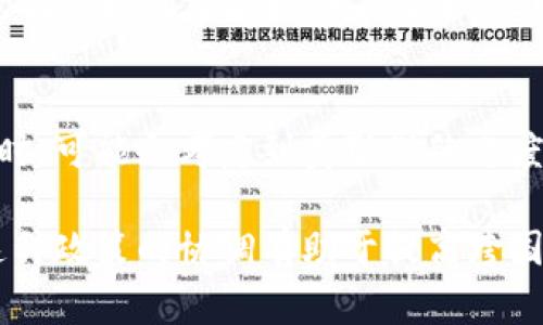 biao ti美联储对加密货币的最新讲话解读及其市场影响/biao ti

美联储，加密货币，市场影响，加息，金融监管/guanjianci

引言
近年来，加密货币的兴起引发了全球金融市场的广泛关注。随着比特币、以太坊等数字资产价格的频繁波动，金融监管机构逐渐重视加密货币的影响力。在这种背景下，美联储作为美国的中央银行，其对于加密货币的看法和政策导向无疑将对市场产生重要影响。本文将对美联储最近的加密货币讲话进行深入解读，并探讨其对金融市场的潜在影响。

美联储对加密货币的态度
美联储对于加密货币的态度可以说是相对谨慎的。尽管加密货币在某些圈子中被视为未来金融的“创新之举”，但美联储的官员多次表示对其潜在风险的关注。在最近的一次公开会议上，美联储主席表示，加密货币虽然具有一定的技术创新，但也伴随了许多不确定因素，包括洗钱、市场操纵以及投资者保护不足等问题。因此，美联储倾向于采取观察和评估的态度，而不是即时出台相关政策。

此外，美联储对加密货币的监管框架也在不断探讨中。他们认为，现有的金融监管体系可能不足以应对加密货币的快速发展，因此需要通过增强监管来保护投资者，维持金融稳定。

加息与加密货币的关系
美联储的货币政策，尤其是加息策略，对加密货币市场产生了显著的影响。一般来说，加息会导致资金成本的上升，进而使得投资者更倾向于选择固定收益的资产，而非高风险的加密货币。因此，在美联储加息的预期下，许多投资者可能会减少对加密货币的投资，导致市场流动性降低，价格下滑。此外，加息也可能会加强美元作为主流货币的地位，这对寻求避险的投资者来说是一个重要的考量。

相对而言，在低利率环境下，加密货币的吸引力较高，因为投资者往往寻求更高的回报。在这样的背景下，加密货币市场的活跃度显著提升。因此，美联储的货币政策变化对于加密货币市场的动态影响，成为了投资者需要关注的重要因素。

美联储讲话对市场心理的影响
美联储的每一次讲话往往都会引发市场的广泛关注和反应。对加密货币市场而言，美联储的态度可能会影响投资者的心理预期，进而左右市场价格。例如，如果美联储表示将支持创新并实现更为宽松的货币政策，市场上的投资者可能会抱有更高的乐观预期，随后加密货币的价格可能会上涨。相反，如果美联储强调加大监管力度或是收紧货币政策，可能会导致投资者的恐慌抛售，从而引发价格大幅回落。

因此，投资者在观察美联储的讲话时，不仅要关注其政策导向，还要分析其对市场心理的影响。通常，市场参与者对美联储讲话的解读并非完全一致，甚至可能发生解读上的偏差。因此，在这个过程中，了解市场的情绪变化也显得尤为重要。

美联储的加密货币监管框架
在加密货币的成长过程中，美联储不仅关注其市场表现，也在持续探讨相应的监管框架。加密货币的匿名性和去中心化特性使得传统的金融监管手段面临挑战。美联储希望通过建立更加完善的监管机制以保障市场的健康发展，避免潜在的金融欺诈行为，同时保护投资者的合法权益。

在这一背景下，美联储可能倾向于采取类似于其他金融市场的监管措施，如注册和报告要求。对于加密交易所，他们可能要求炸点企业的运营方式、资产的流动性以及用户的身份验证等。此外，美联储还可能考虑加重对初始代币发行（ICO）的审查，以保障投资者不受不法商家的影响。

全球加密货币市场的影响
美联储的政策不仅对美国本土的加密货币市场产生影响，全球市场也受到了波及。由于美元是全球储备货币，美联储的每一次加息或政策变动都可能引发其他国家央行的相应反应，从而影响全球的资本流动。在许多国家，加密货币被视为一种规避资本管制的工具，因此在美联储收紧政策的背景下，其他国家对加密货币的态度和政策也可能发生变化。

例如，如果美联储的加息导致美元走强，发展中国家的投资者可能会加大对加密货币的投资，以规避本币贬值的风险。另一方面，若其他国家的央行也跟随美联储提高利率，将可能减少对加密货币的需求，导致价格进一步波动。因此，投资者需要密切关注全球金融环境的变化，以应对不同国家的政策对加密货币市场带来的影响。

结论
美联储对加密货币的讲话和政策指引，无疑将对市场产生深远的影响。投资者在参与加密货币市场时，需要时刻保持对美联储政策动态的关注。同时，也要注意到全球金融市场的复杂性，理解各国之间的互动关系和潜在风险。未来，随着加密货币行业的不断发展，美联储的态度和监管政策的演变也将成为影响市场的重要因素。

常见问题解析

1. 美联储对加密货币的主要担忧是什么？
美联储对加密货币的主要担忧集中在其金融稳定性和市场监管方面。美联储主席曾提到，加密货币市场存在的高波动性可能会对投资者造成严重的财务损失。在缺乏足够监管的情况下，加密市场的操纵行为，以及冲击传统金融体系的潜在风险，都是美联储需要认真考量的问题。此外，加密货币交易中的匿名性使得其容易被不法分子用于洗钱等犯罪活动，这也引发监管机构的担忧。

美联储对加密货币监管的呼吁主要是希望建立一个能够保护投资者的环境，确保市场的透明度和公正性。在这一背景下，美联储也逐步开始与其他监管机构合作，以便制定出有效的监管框架，以应对快速发展的加密市场所带来的挑战。

2. 美联储加息对加密市场的短期和长期影响是什么？
美联储加息通常在短期内会对加密市场产生负面影响。需要注意的是，加息意味着资金成本上升，投资者可能会选择固定收益产品，降低对风险资产（如加密货币）的投资。此外，加息预期会使得原本在低利率环境中上涨的加密货币出现价格回调，场内流动性也可能受到影响。 

从长期来看，加息对加密市场的影响可能更为复杂。若美联储持续加息，可引发资金流向固定收益市场，导致加密货币市场的流入资金减少。但也有可能由于加密货币的去中心化特性，长期依旧会吸引一些追求高收益和避险的投资者。而若市场能适应并在高利率环境中找到新的增长路径，加密市场将有机会恢复活力。因此，长期影响仍需结合当时的市场环境，以及投资者的心理预期来综合判断。

3. 加密货币是否会影响美元的地位？
加密货币对美元地位的影响仍在讨论中。一方面，一些分析人士认为，去中心化的数字货币可能会挑战美元的传统地位。尤其是一些央行数字货币（CBDC）的出现，可能会导致货币流通方式的改变，从而对美元的地位产生威胁。另外，若越来越多的人选择通过加密货币进行交易，可能导致对美元的需求降低。

不过，另一些观点认为，美元作为全球主要储备货币的地位短期内难以动摇。加密货币的普及和发展尚需时间，而美元在全球经济中的广泛应用和强大的金融体系仍使其保持稳定。因此，虽然加密货币的发展可能会对美元构成某种程度的威胁，但现阶段的市场环境仍显示出美元的强大影响力。

4. 如何评估美联储对加密货币的监管政策？
评估美联储对加密货币监管政策的有效性，可从多个角度进行考量。首先，需要审视监管政策是否能够及时应对市场的快速变化。加密货币市场在技术上和市场参与结构上都比较复杂，因此，监管政策也需具备及时调整的灵活性，才能适应快速演变的市场环境。

其次，考量监管政策对投资者保护的实际效果如何。是否能够实质性地降低市场操纵风险、减少欺诈行为，以及保障投资者的权益是关键。此外，监管政策应当提升市场的透明度，促进合法合规企业的成长。不仅需要考虑政策的严厉性，也需关注其合理性，确保创新与监管之间的有效平衡。

5. 投资者应该如何应对美联储的加密货币政策？
投资者应根据美联储的加密货币政策调整自己的投资策略。首先，不断关注美联储的动态，了解其对加密市场的态度，将对投资决策起到指导性作用。同时，投资者应保持风险意识，合理配置资产，避免在单一资产上过度集中投资。在美联储收紧政策的环境下，可以考虑将一部分资产转向固定收益产品或其他低风险投资，同时降低加密货币的持仓比重。

此外，投资者应分析市场情绪与流动性，适时进行调整。加密市场的流动性波动较大，投资者应灵活应对，在市场发生明显变化时，及时评估并调整投资策略，总体上要保持谨慎和理性，避免因市场情绪波动而盲目追涨或杀跌。在这个过程中，持续学习相关金融知识也是十分重要的，以便更好地应对未来的挑战与不确定性。

6. 美联储的加密货币政策会影响其他央行吗？
美联储的加密货币政策对其他央行的影响可能是显著的。作为全球最大的经济体之一，美联储的决策往往会成为其他国家央行的参考依据。因此，其他央行在制定其自己的加密货币政策时，可能会考虑到美联储的态度与举措。例如，在美联储加强对加密市场的监管时，其他央行也可能会采取更为严厉的措施，以保护本国的金融稳定。

此外，全球金融市场的高度互联互通使得一种政策的变化可能引发连锁反应。若美联储对加密货币采取的监管措施被证明有效，其他央行可能会效仿，从而形成全球范围内的监管共识。这种政策的协调有助于提高跨国交易的透明度和安全性，也促进了各国之间在金融技术领域的合作与交流。