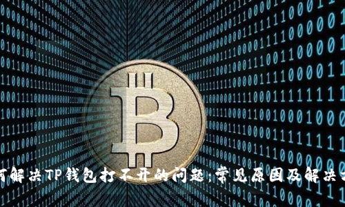 如何解决TP钱包打不开的问题:常见原因及解决方案
