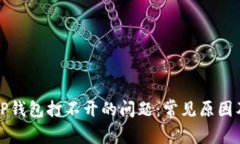 如何解决TP钱包打不开的问题:常见原因及解决方