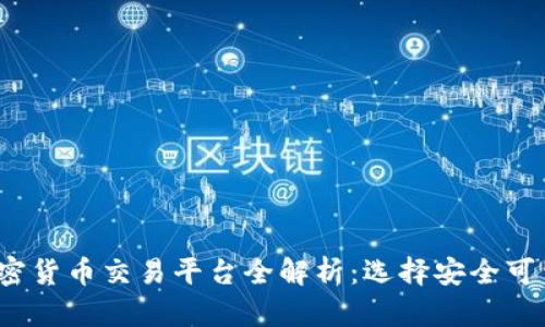 2023年加密货币交易平台全解析:选择安全可靠的交易所