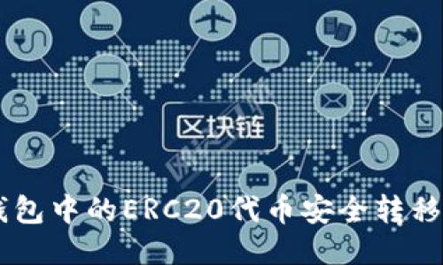 如何将TP钱包中的ERC20代币安全转移到HEC网络