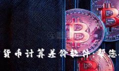 全面解析加密货币计算差价软件:帮您抓住投资