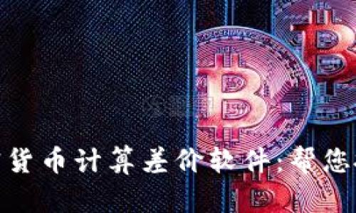 全面解析加密货币计算差价软件:帮您抓住投资机会