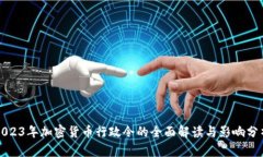 2023年加密货币行政令的全面解读与影响分析