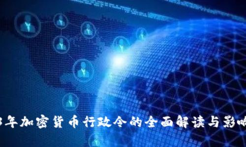 2023年加密货币行政令的全面解读与影响分析