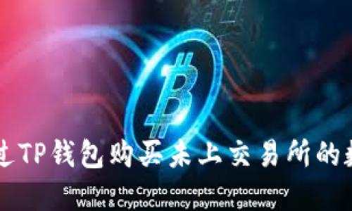 如何通过TP钱包购买未上交易所的数字货币