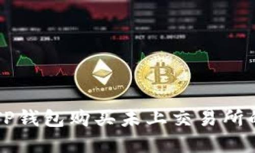 如何通过TP钱包购买未上交易所的数字货币